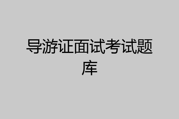 导游证面试考试题库