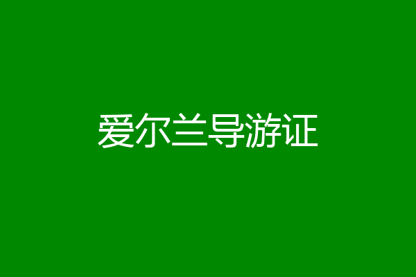 爱尔兰导游证
