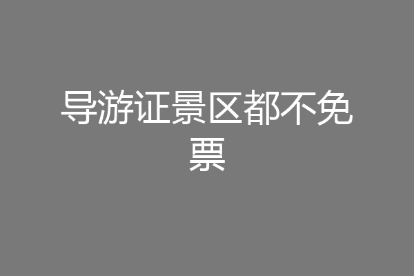 导游证景区都不免票