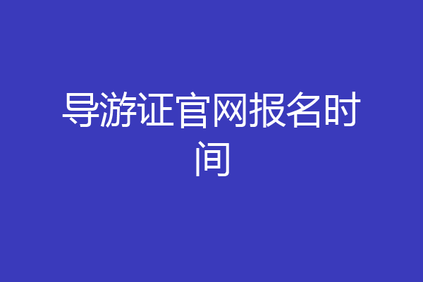导游证官网报名时间