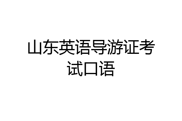 山东英语导游证考试口语