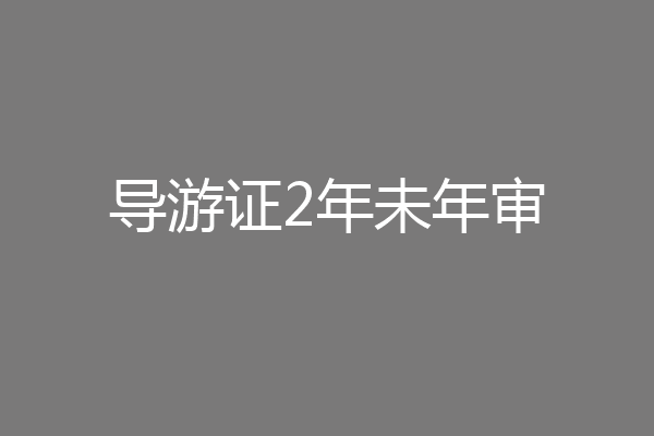 导游证2年未年审