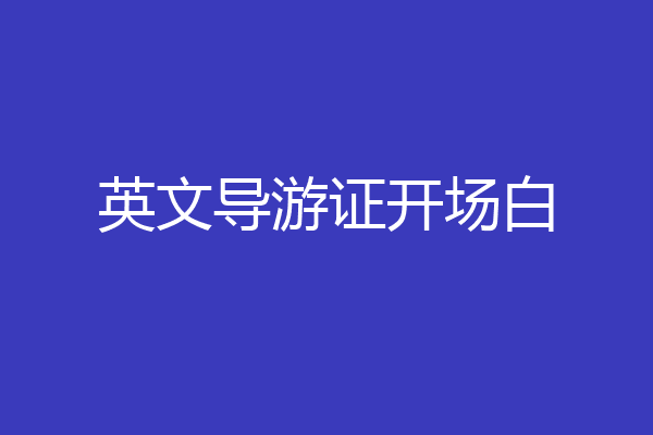 英文导游证开场白