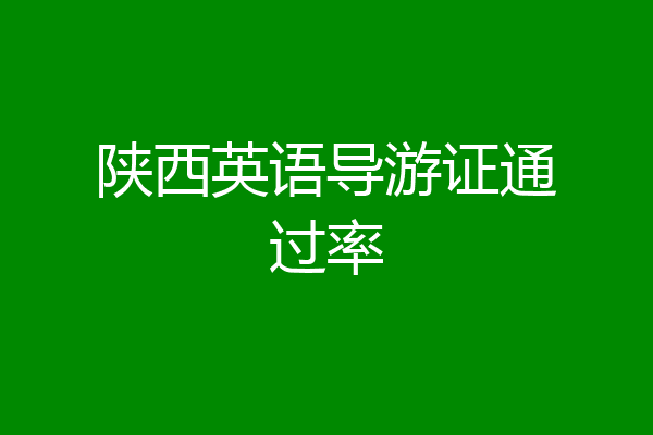 陕西英语导游证通过率