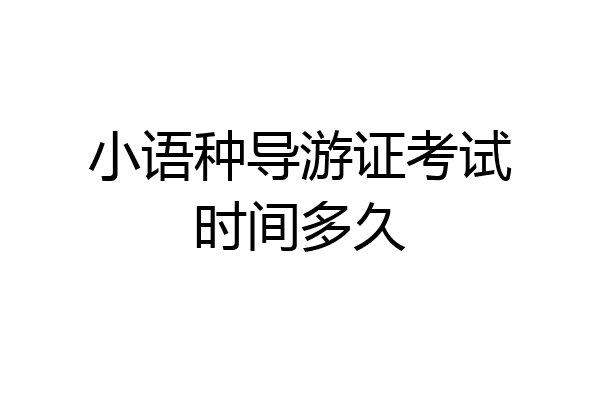 小语种导游证考试时间多久
