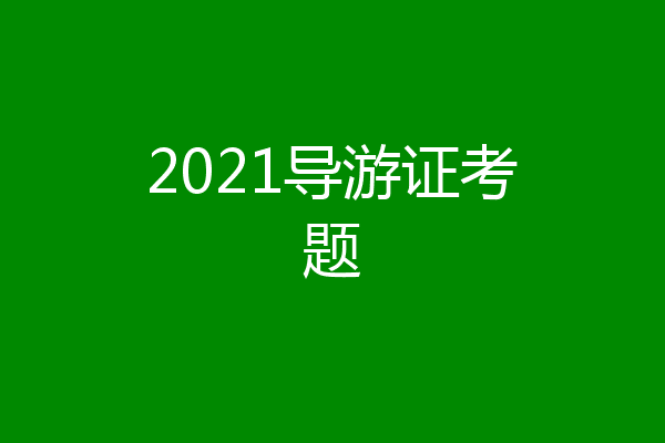 2021导游证考题