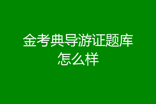 金考典导游证题库怎么样