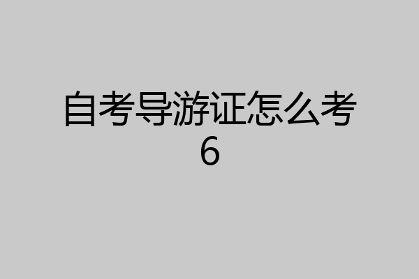 自考导游证怎么考6