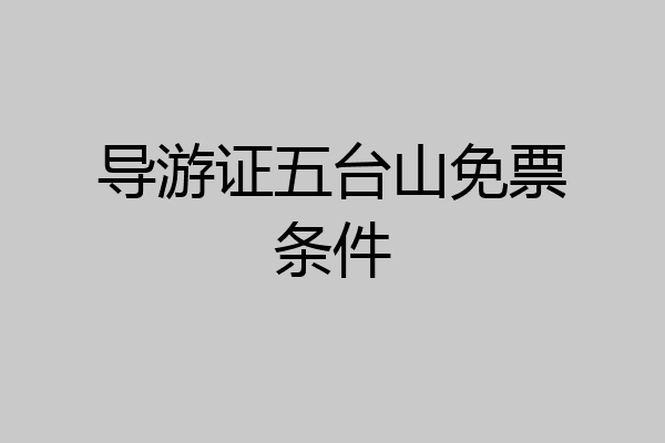 导游证五台山免票条件