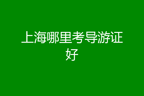 上海哪里考导游证好