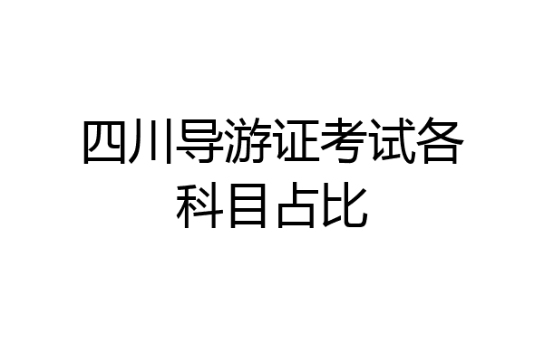 四川导游证考试各科目占比