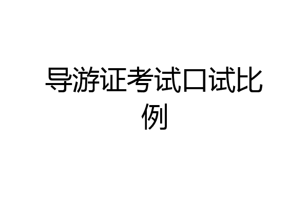 导游证考试口试比例