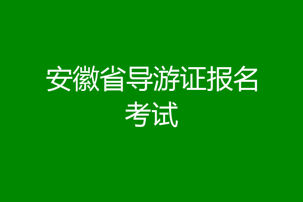 安徽省导游证报名考试