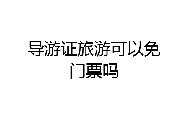 导游证旅游可以免门票吗