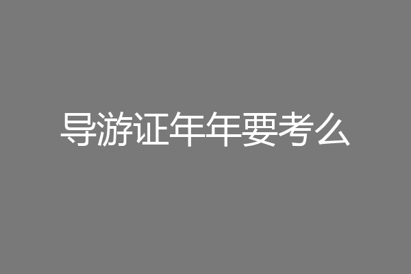 导游证年年要考么