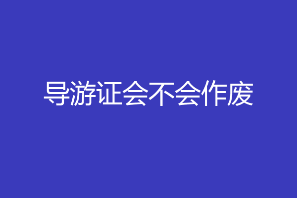 导游证会不会作废