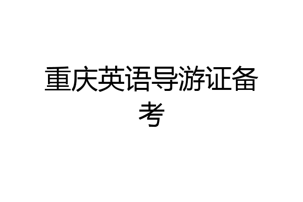 重庆英语导游证备考