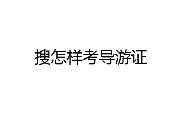 搜怎样考导游证