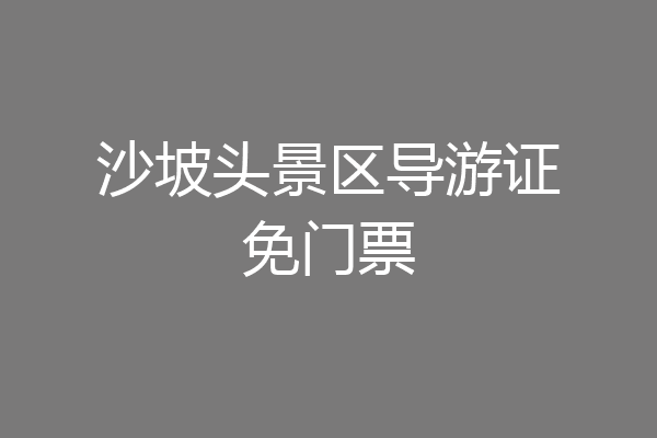 沙坡头景区导游证免门票