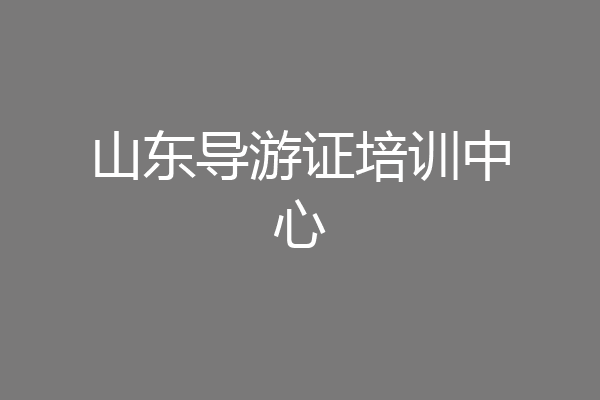 山东导游证培训中心