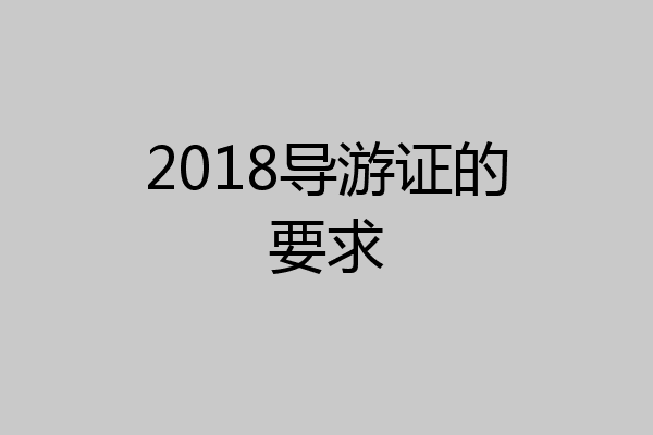 2018导游证的要求