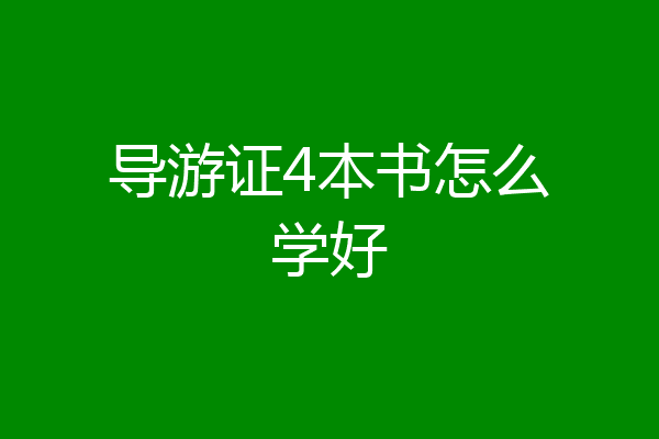 导游证4本书怎么学好