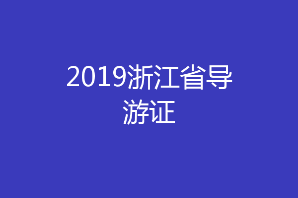2019浙江省导游证