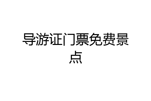 导游证门票免费景点