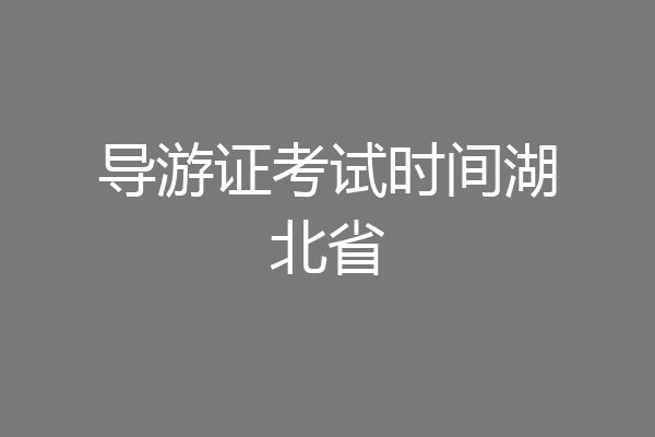 导游证考试时间湖北省
