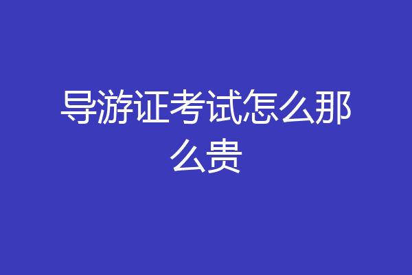 导游证考试怎么那么贵