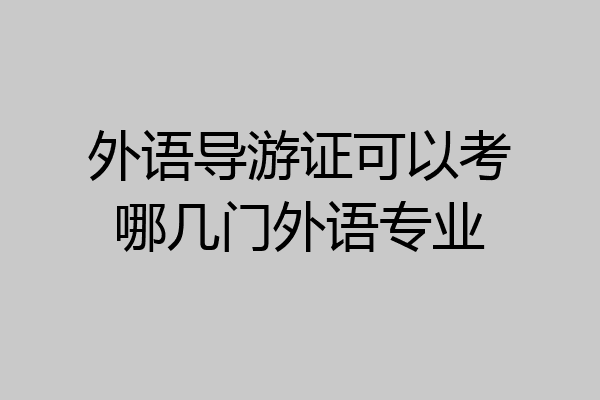 外语导游证可以考哪几门外语专业