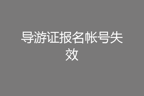 导游证报名帐号失效