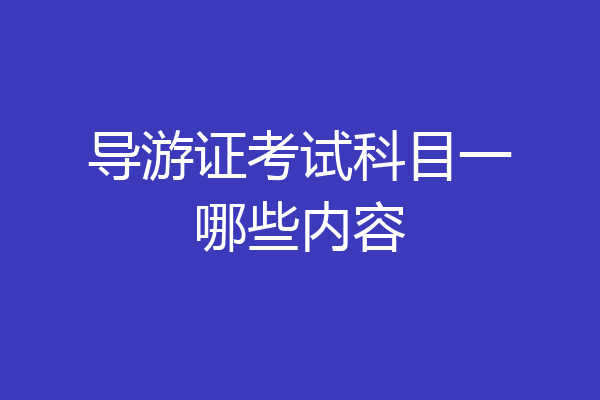 导游证考试科目一哪些内容