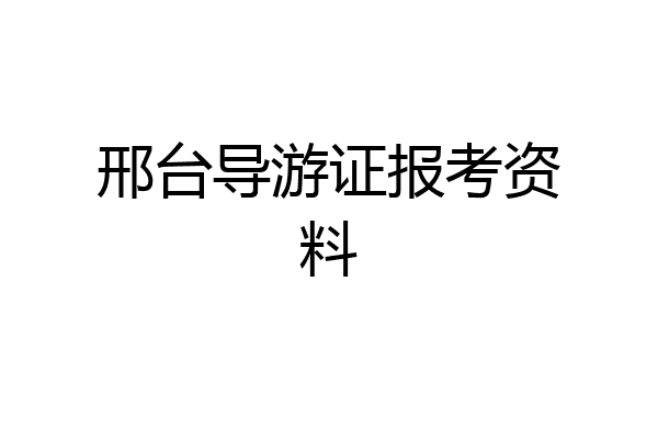 邢台导游证报考资料