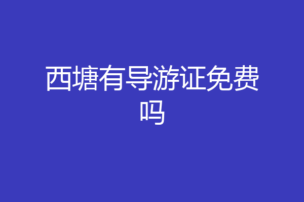 西塘有导游证免费吗