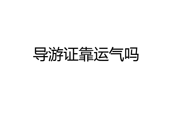 导游证靠运气吗