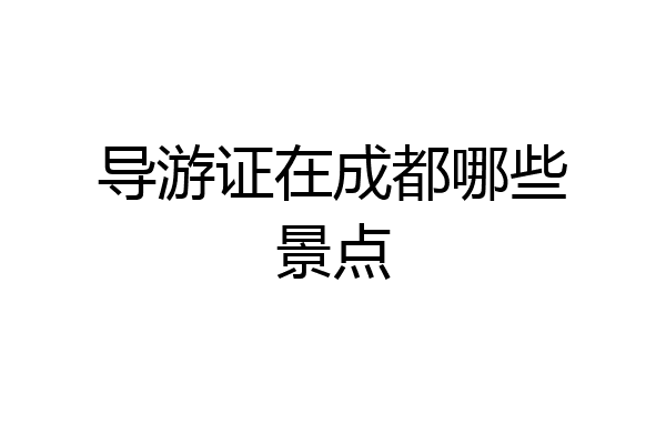 导游证在成都哪些景点