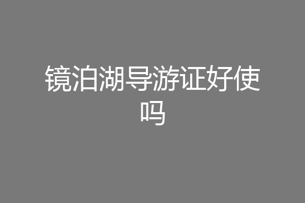 镜泊湖导游证好使吗