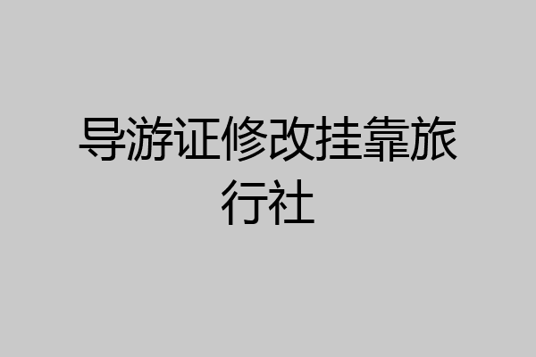 导游证修改挂靠旅行社