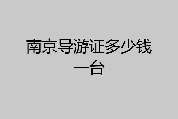 南京导游证多少钱一台