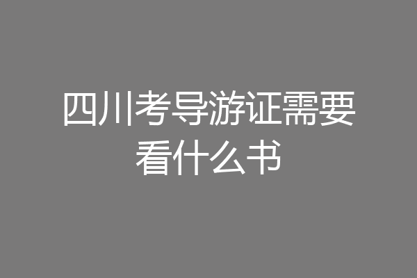 四川考导游证需要看什么书