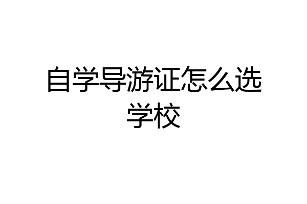 自学导游证怎么选学校