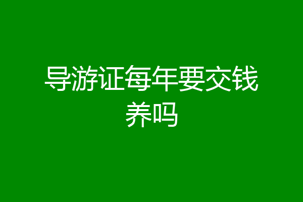 导游证每年要交钱养吗