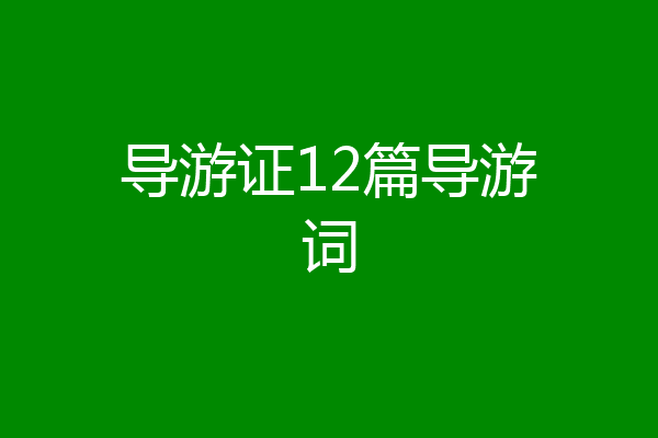 导游证12篇导游词