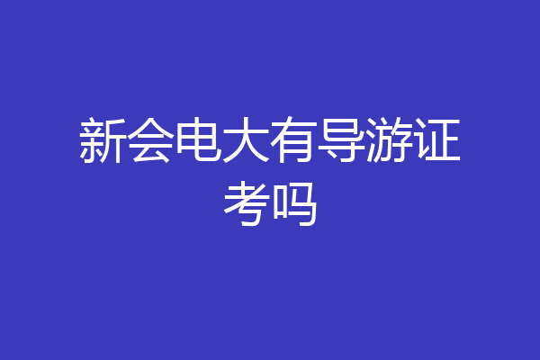 新会电大有导游证考吗
