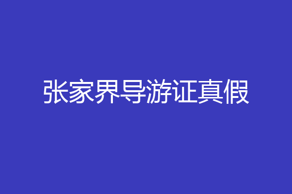 张家界导游证真假