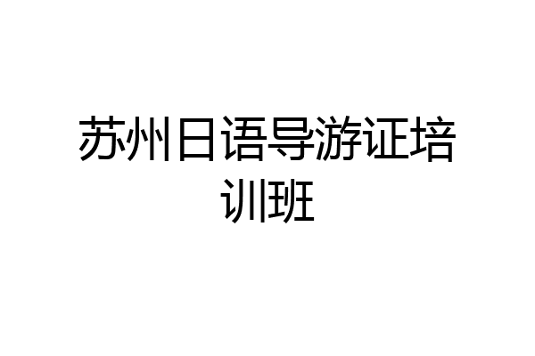 苏州日语导游证培训班