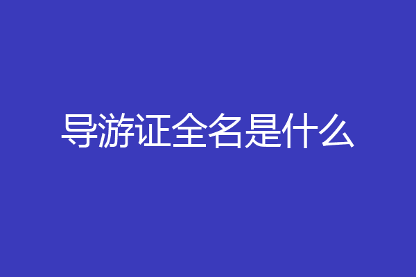 导游证全名是什么