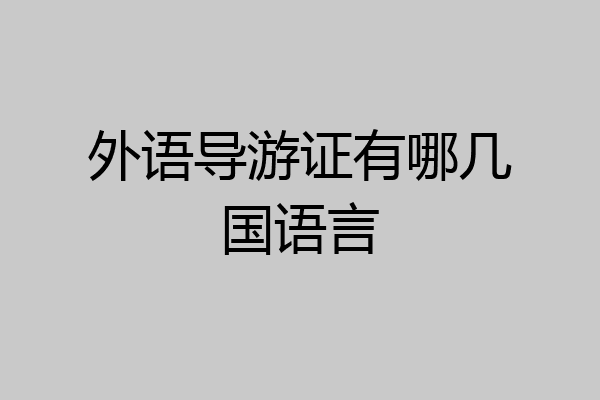 外语导游证有哪几国语言