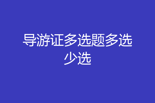 导游证多选题多选少选
